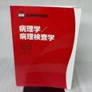 【※イタミ有り】最新臨床検査学講座病理学/病理検査学 医歯薬出版 大河戸 光章