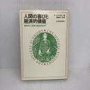 【※書き込み有り】人間の喜びと経済的価値―経済学と心理学の接点を求めて (1979年)  ティボール・シトフスキー
