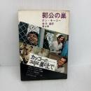 【※イタミ有り】郭公の巣 (現代アメリカ文学選) 冨山房 ケン キージー