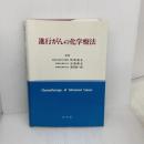 進行がんの化学療法 金芳堂 阿部 達生