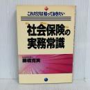 社会保険の実務常識: これだけは知っておきたい (実日ビジネス) 実業之日本社 藤橋 克実