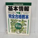 情報処理試験基本情報「午後」完全合格教本 新星出版社 福嶋 宏訓