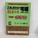 これだけ!!宅建・基本書 平成8年新版 後編 ナカノ・ゲン事務所 中野 元