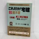 これだけ宅建・基本書 8年新版 前編 民法・借地借家法・不動: 宅地建物取引主任者資格試験へのパスポート ナカノ・ゲン事務所 中野 元