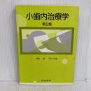 小歯内治療学 小教科書シリーズ10 （株）学建書院