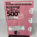 【※難あり】にほんご500問 ~中級~ (「日本語能力試験」N3-N2) アスク出版 松本 紀子