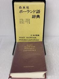 白水社ポ-ランド語辞典 白水社 木村 彰一