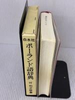 白水社ポ-ランド語辞典 白水社 木村 彰一
