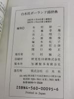 白水社ポ-ランド語辞典 白水社 木村 彰一