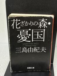 【※イタミ有り】花ざかりの森・憂国―自選短編集 (新潮文庫) 新潮社 由紀夫, 三島