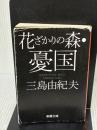 【※イタミ有り】花ざかりの森・憂国―自選短編集 (新潮文庫) 新潮社 由紀夫, 三島