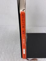 【※イタミ有り】花ざかりの森・憂国―自選短編集 (新潮文庫) 新潮社 由紀夫, 三島