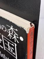 【※イタミ有り】花ざかりの森・憂国―自選短編集 (新潮文庫) 新潮社 由紀夫, 三島