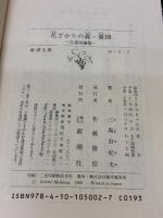【※イタミ有り】花ざかりの森・憂国―自選短編集 (新潮文庫) 新潮社 由紀夫, 三島