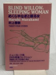 めくらやなぎと眠る女 新潮社 村上春樹