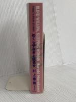 めくらやなぎと眠る女 新潮社 村上春樹