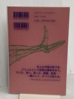 めくらやなぎと眠る女 新潮社 村上春樹