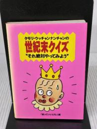 タモリ・ウッチャンナンチャンの世紀末クイズそれ絶対やってみよ フジテレビ出版 笑っていいとも