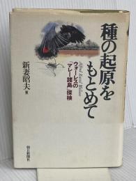 種の起原をもとめて: ウォーレスのマレー諸島探検 朝日新聞出版 新妻 昭夫