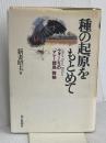 種の起原をもとめて: ウォーレスのマレー諸島探検 朝日新聞出版 新妻 昭夫