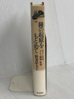 種の起原をもとめて: ウォーレスのマレー諸島探検 朝日新聞出版 新妻 昭夫