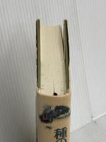 種の起原をもとめて: ウォーレスのマレー諸島探検 朝日新聞出版 新妻 昭夫