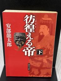 【※イタミ有り】彷徨える帝(下) (角川文庫 あ 40-4) KADOKAWA 安部 龍太郎