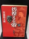 【※イタミ有り】彷徨える帝(下) (角川文庫 あ 40-4) KADOKAWA 安部 龍太郎