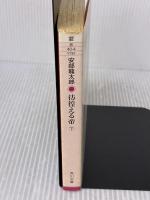 【※イタミ有り】彷徨える帝(下) (角川文庫 あ 40-4) KADOKAWA 安部 龍太郎