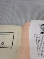 【※イタミ有り】彷徨える帝(下) (角川文庫 あ 40-4) KADOKAWA 安部 龍太郎