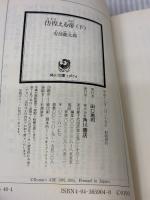 【※イタミ有り】彷徨える帝(下) (角川文庫 あ 40-4) KADOKAWA 安部 龍太郎