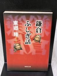 鎌倉ふしぎ話 (集英社文庫) 集英社 東郷 隆