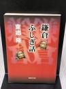 鎌倉ふしぎ話 (集英社文庫) 集英社 東郷 隆