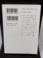 鎌倉ふしぎ話 (集英社文庫) 集英社 東郷 隆