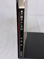 鎌倉ふしぎ話 (集英社文庫) 集英社 東郷 隆