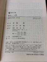 鎌倉ふしぎ話 (集英社文庫) 集英社 東郷 隆