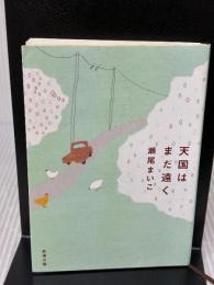 天国はまだ遠く (新潮文庫) 新潮社 まいこ, 瀬尾