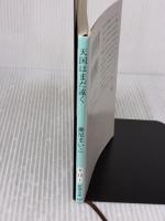 天国はまだ遠く (新潮文庫) 新潮社 まいこ, 瀬尾