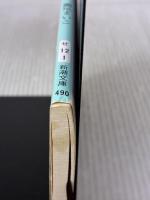 天国はまだ遠く (新潮文庫) 新潮社 まいこ, 瀬尾