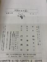 天国はまだ遠く (新潮文庫) 新潮社 まいこ, 瀬尾