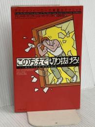この方法で切り抜けろ! アクション・ヒーローの華麗なテクニック編 イースト・プレス デビット ホーゲニクト