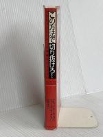 この方法で切り抜けろ! アクション・ヒーローの華麗なテクニック編 イースト・プレス デビット ホーゲニクト