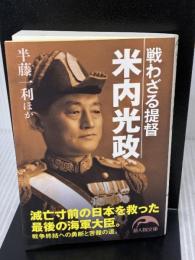 戦わざる提督 米内光政 (新人物往来社文庫) 新人物往来社 半藤 一利 ほか