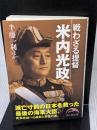 戦わざる提督 米内光政 (新人物往来社文庫) 新人物往来社 半藤 一利 ほか