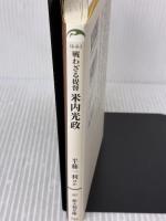 戦わざる提督 米内光政 (新人物往来社文庫) 新人物往来社 半藤 一利 ほか