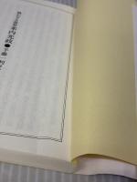 戦わざる提督 米内光政 (新人物往来社文庫) 新人物往来社 半藤 一利 ほか