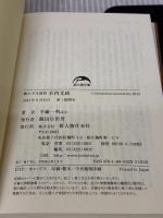 戦わざる提督 米内光政 (新人物往来社文庫) 新人物往来社 半藤 一利 ほか
