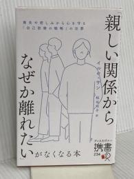 「親しい関係からなぜか離れたい」がなくなる本 喪失や悲しみから心を守る「自己防衛の戦略」の功罪  イルセ・サン