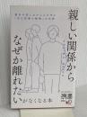 「親しい関係からなぜか離れたい」がなくなる本 喪失や悲しみから心を守る「自己防衛の戦略」の功罪  イルセ・サン