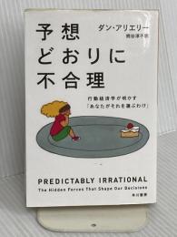 予想どおりに不合理: 行動経済学が明かす「あなたがそれを選ぶわけ」 (ハヤカワ・ノンフィクション文庫) 早川書房 ダン アリエリー